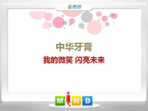 蠡县中华牙膏——我的微笑闪亮未来